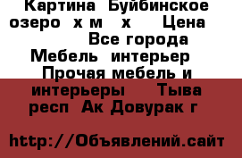 	 Картина.“Буйбинское озеро“ х.м.40х50 › Цена ­ 7 000 - Все города Мебель, интерьер » Прочая мебель и интерьеры   . Тыва респ.,Ак-Довурак г.